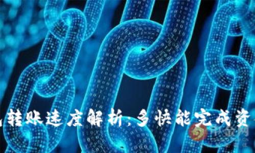 TP钱包转账速度解析:多快能完成资金转移