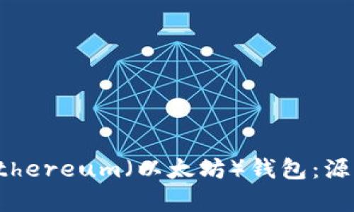 如何创建和管理Ethereum(以太坊)钱包:源码解析与实用指南