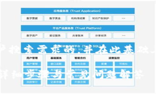 在这里，我将提供一个符合用户搜索需求的，并在此基础上展开内容和相关问题的探讨。

Tp钱包卸载后如何重新登录？详细步骤与常见问题解答
