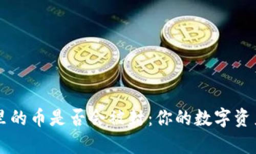 tpWallet里的币是否会被封:你的数字资产安全指南