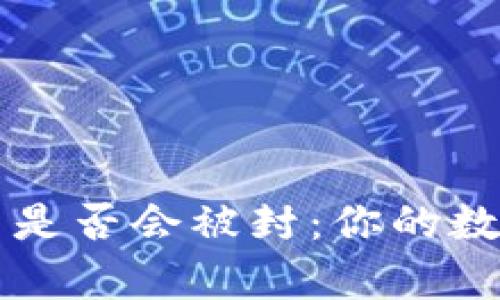 tpWallet里的币是否会被封:你的数字资产安全指南