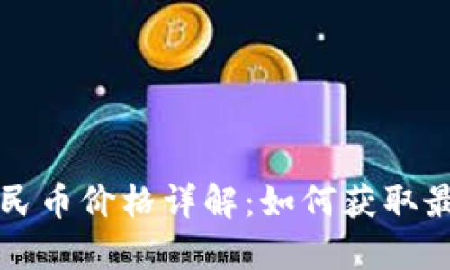 以太坊钱包兑换人民币价格详解:如何获取最佳汇率与交易技巧