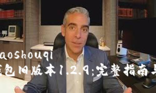 xiaoshouqi/xiaoshouqi
如何下载T P钱包旧版本1.2.9:完整指南与常见问题解答