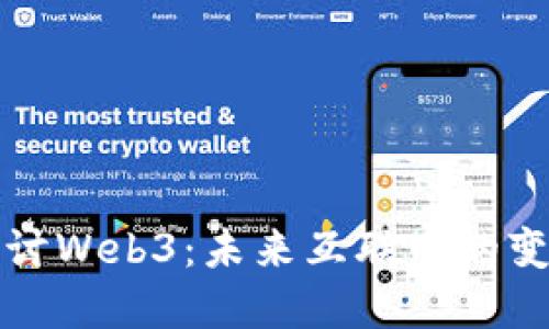 深入探讨Web3:未来互联网的变革之路