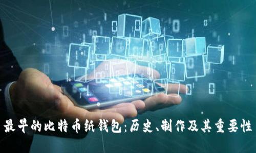最早的比特币纸钱包：历史、制作及其重要性