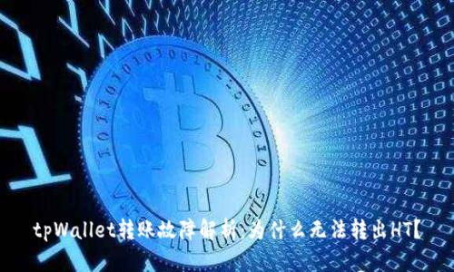 tpWallet转账故障解析:为什么无法转出HT?