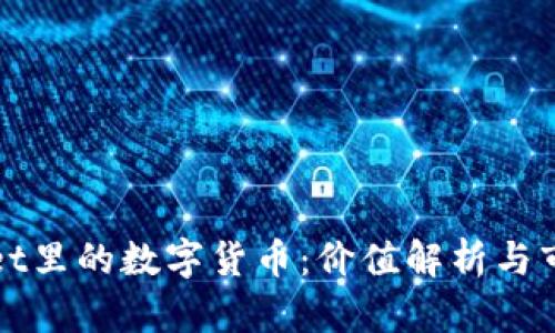 tpWallet里的数字货币:价值解析与市场前景