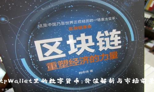 tpWallet里的数字货币:价值解析与市场前景