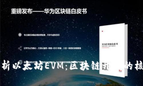 深入解析以太坊EVM:区块链开发的核心引擎