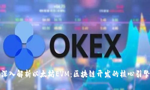 深入解析以太坊EVM:区块链开发的核心引擎