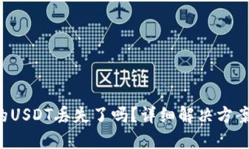 OTC钱包中的USDT丢失了吗？详细解决方案与预防措施