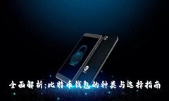 全面解析：比特币钱包的