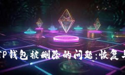 如何解决TP钱包被删除的问题:恢复与安全指南