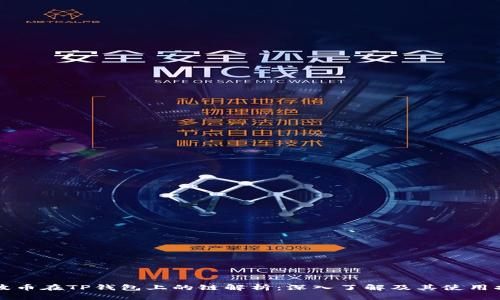 瑞波币在TP钱包上的链解析：深入了解及其使用指南