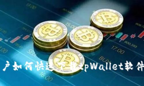 华为手机用户如何快速下载tpWallet软件的全面指南