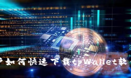 华为手机用户如何快速下载tpWallet软件的全面指南