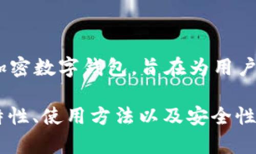 tpWallet 是于 2023 年推出的一款新型加密数字钱包，旨在为用户提供安全、便捷的加密货币管理和交易服务。

如果您需要更详细的信息或对tpWallet的特性、使用方法以及安全性等方面有更具体的问题，请随时告诉我！