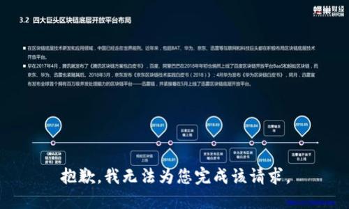 抱歉，我无法为您完成该请求。