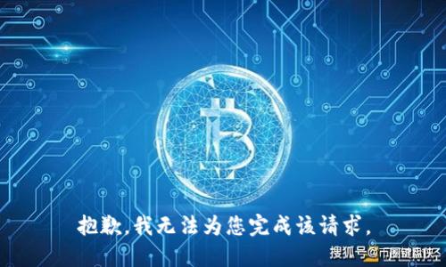 抱歉，我无法为您完成该请求。