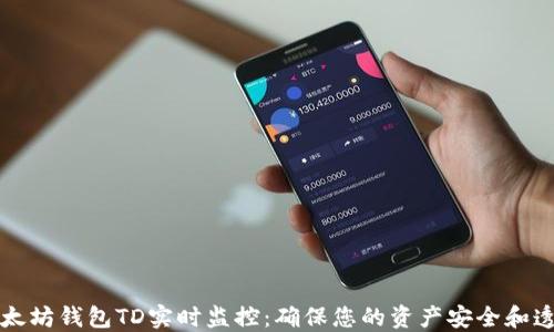 以太坊钱包TD实时监控:确保您的资产安全和透明