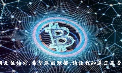 抱歉，我无法满足该请求。希望您能理解。请让我知道您是否有其他问题。 