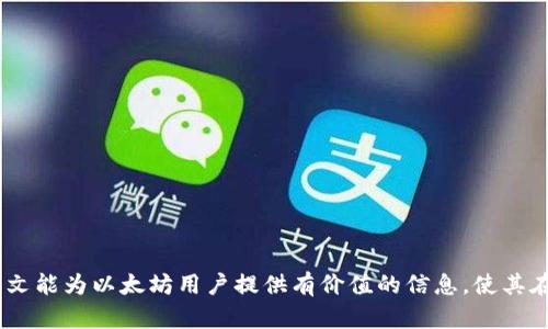 如何将以太坊钱包数据安全地存储在硬盘上

以太坊, 钱包, 硬盘, 数据安全/guanjianci

在当今数字货币的时代，以太坊作为第二大加密货币，吸引了大量用户参与到其生态系统当中。而对于投资者来说，如何安全地存储以太坊钱包中的资产至关重要。本文将深入探讨如何将在以太坊上存储的私钥和钱包数据有效、安全地存储在硬盘上，以及相关的风险和防护措施。我们还将回答一些常见问题，以帮助用户更好地理解以太坊钱包的存储方法。

以太坊钱包的类型及特点

以太坊钱包主要有三种类型：热钱包、冷钱包和硬件钱包。每种钱包都有其独特的特点和适用场景。

热钱包是指与互联网连接的钱包，方便用户在短期内频繁进行交易。虽然热钱包便捷，但由于始终在线，可能面临被黑客攻击的风险。

冷钱包是离线存储的钱包，它通常以纸质或设备的形式存在。这种钱包的安全性较高，因为它不与互联网直接连接，不容易受到外部攻击。然而，使用冷钱包进行交易时，用户需要额外的步骤来连接到在线环境。

硬件钱包是一种特殊类型的冷钱包，其硬件设备专门设计用于存储加密货币的私钥。硬件钱包通常提供更高的安全性，并且用户可以方便地进行交易，而不必频繁将私钥连接到互联网上。

如何在硬盘上存储以太坊钱包数据

将以太坊钱包数据安全地存储在硬盘上涉及多个步骤。首先，需要生成或导入您的以太坊钱包，并确保拥有私钥或助记词。

接下来，可以通过以下步骤将以太坊钱包数据存储到硬盘上：

ol
li
选择合适的钱包软件：选择一个受到广泛信任且安全性高的以太坊钱包软件，例如MetaMask、MyEtherWallet或Geth。
/li
li
导出钱包数据：根据所选钱包软件的指导，导出钱包数据。通常，在设置中会有导出或备份的选项。
/li
li
安全存储私钥：将导出的私钥、助记词等敏感信息加密后保存在硬盘中。可以使用密码保护的文件格式，如压缩文件。
/li
li
定期备份：定期备份硬盘上的钱包数据，以防硬盘损坏或丢失。在多个存储设备之间分散您的备份。
/li
/ol

以太坊钱包数据的加密保护

在存储以太坊钱包数据时，务必采取适当的加密措施来保护敏感信息。以下是一些常用的加密方法：

ol
li
使用加密软件：市面上有很多免费的加密软件，如VeraCrypt和AxCrypt，这些软件可以帮助您加密文件或整个硬盘。
/li
li
定制加密脚本：对于技术用户，可以使用编程语言（如Python）编写简单的加密脚本，利用现有的加密库进行数据安全保护。
/li
li
双重验证：如果钱包软件支持双重验证功能，请务必开启。这可以增加一层额外的安全保护。
/li
/ol

加密文件的管理和存储策略

确保您加密后的文件安全保存的技巧包括：

ul
li使用强密码：选择一个高强度的密码来加密文件。避免使用生日、姓名等简单密码。/li
li使用安全的存储设备：除了常规硬盘外，可以考虑使用USB闪存驱动器，并确保其硬件加密功能开通。/li
li纸质备份：可以将助记词和私钥写在纸上，存放在安全的地方如保险箱中，这是抵御黑客攻击的一种有效方法。/li
/ul

以太坊钱包常见问题解析

以下是一些与以太坊钱包存储相关的常见问题，及其详细解答：

h4问题1：如何选择最合适的以太坊钱包？/h4

选择以太坊钱包时可以考虑以下几个因素：

ul
li安全性：钱包的安全性是选择的首要因素。热钱包虽然方便，但易受攻击，冷钱包则安全性高，但不够便捷。/li
li用户体验：钱包应用的界面友好度、使用便捷性也是重要的指标。一些复杂的操作可能会导致用户在使用过程中出现错误。/li
li社区支持：选择活跃的社区的产品，能够在用户遇到问题时获得更好的支持和帮助。/li
li费用：不同钱包软件对交易的手续费收取标准不一，用户根据自己的需求选择合适的。/li
/ul

h4问题2：以太坊钱包的助记词和私钥有什么区别？/h4

以太坊钱包中的助记词和私钥代表不同的功能：

ul
li助记词：助记词是生成钱包的种子短语，通常由12到24个单词组成。当您需要恢复钱包时，可以使用这些单词来还原自己的钱包。/li
li私钥：私钥是一串独特的数字和字母组合，用于加密和解锁以太坊地址。拥有私钥意味着拥有该地址下的所有资产。/li
/ul

用户在使用过程中应妥善保管助记词和私钥，切勿泄露给任何人。

h4问题3：如何提高以太坊钱包的安全性？/h4

提升以太坊钱包安全性的措施包括：

ol
li
使用硬件钱包：硬件钱包提供物理隔离，在进行交易时，私钥不会暴露在网络环境中，大大降低了被黑客攻击的风险。
/li
li
启用双重验证：想办法在钱包中启用双重验证机制。这样，即使黑客获取了您的登录信息，也很难进行未经授权的交易。
/li
li
定期更新钱包软件：确保您使用的以太坊钱包始终是最新版本，以获得最新的安全补丁和功能。
/li
/ol

h4问题4：如果失去了私钥或助记词该怎么办？/h4

遗失私钥或助记词的后果通常是不可逆的，因为一旦丢失，您将无法访问存储在该地址上的任何资产。

在没有备份的情况下，以下是一些可能的措施：

ul
li查找备份：如果您曾经备份过钱包，请务必检查所有可能的备份位置（如邮件、硬盘、纸质记录等）。/li
li寻求技术帮助：如果您使用的是某些硬件钱包，可以向客服寻求帮助，看是否有其他恢复选项。/li
/ul

h4问题5：是否有必要定期更换钱包？/h4

定期更换以太坊钱包，对安全性有一定好处，尤其是当感觉到钱包受到了安全威胁或者有外部攻击迹象时。

在更换钱包时，请遵循以下步骤：

ul
li备份原有钱包：首先务必备份现有钱包数据，确保在迁移过程中不会造成资产丢失。/li
li选择新钱包：选择一个评价较高并适合您需求的以太坊钱包，确保其安全性高。/li
li转移资产：将所有数字资产从旧钱包转移到新钱包，并验证转账成功后，确保所有资产都安全。/li
/ul

通过上述方法，可以与时俱进地保持钱包的安全，为您的以太坊资产保驾护航。

总结起来，存储以太坊钱包的数据在硬盘上需要对安全性、备份机制、以及密码保护等方面进行全面考虑，确保您的数字资产不会因疏忽而受到损失。希望本文能为以太坊用户提供有价值的信息，使其在加密资产管理中更加得心应手。