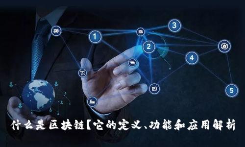 什么是区块链？它的定义、功能和应用解析
