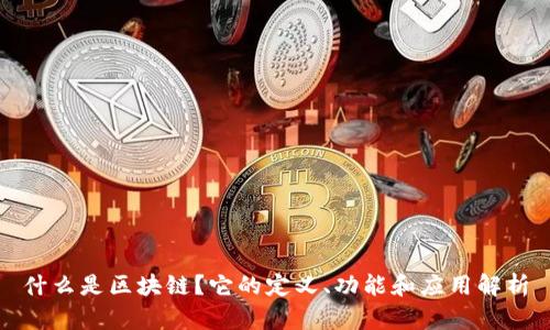 什么是区块链？它的定义、功能和应用解析