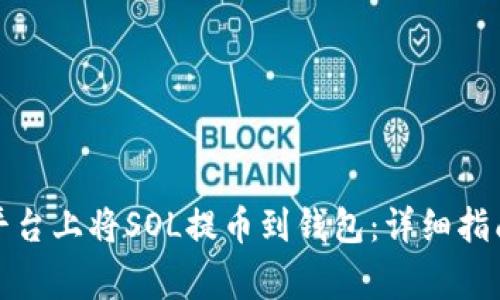 如何在火币平台上将SOL提币到钱包：详细指南与注意事项
