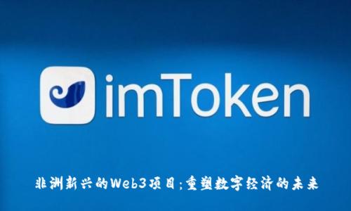非洲新兴的Web3项目:重塑数字经济的未来