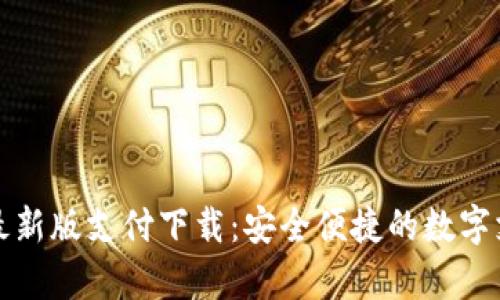 tpWallet最新版支付下载：安全便捷的数字支付新选择