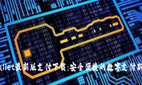 tpWallet最新版支付下载：安全便捷的数字支付新选择