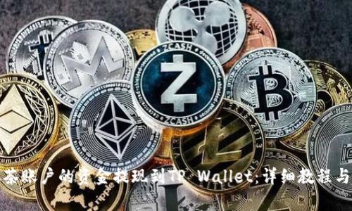 如何将抹茶账户的资金提现到TP Wallet：详细教程与注意事项