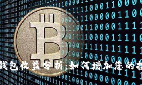 以太坊钱包收益分析：如何增加您的投资回报