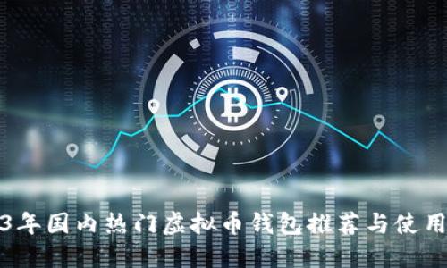 2023年国内热门虚拟币钱包推荐与使用指南