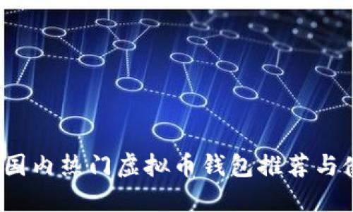2023年国内热门虚拟币钱包推荐与使用指南