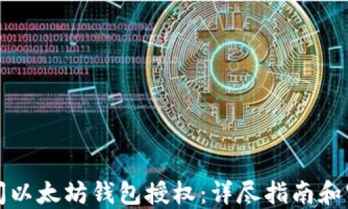 
如何关闭以太坊钱包授权：详尽指南和实用技巧