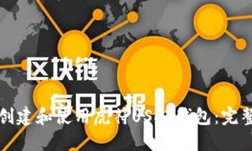 如何创建和使用虎符USDT钱包：完整指南