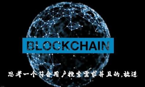 思考一个符合用户搜索需求并且的,放进