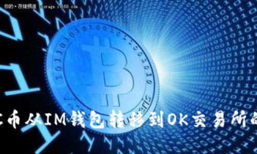 如何将LTC币从IM钱包转移到OK交易所的详细指南