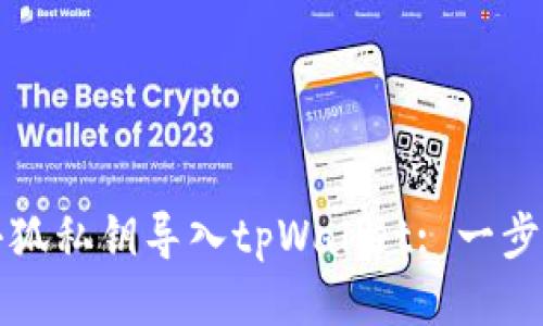 如何将小狐私钥导入tpWallet: 一步一步指导