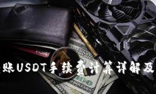冷钱包转账USDT手续费计算详解及注意事项