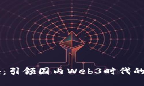 川网传媒:引领国内Web3时代的先锋力量