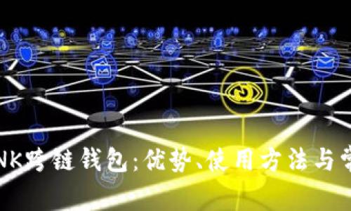 全面解析LINK跨链钱包：优势、使用方法与常见问题解答