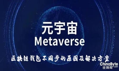 区块链钱包不同步的原因及解决方案