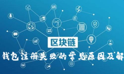比特币钱包注册失败的常见原因及解决方案