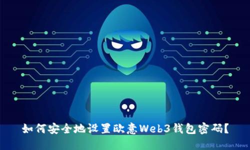 如何安全地设置欧意Web3钱包密码?