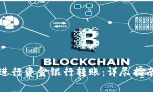 如何在TP钱包中进行资金银行转账：详尽指南与常见问题解答