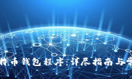 如何安装比特币钱包程序:详尽指南与常见问题解答