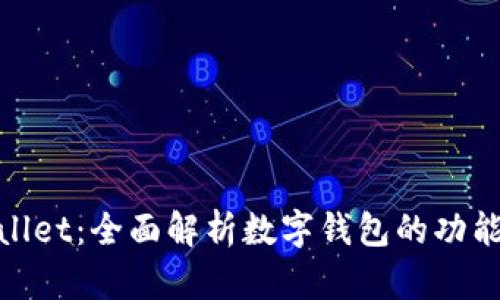 : tpWallet：全面解析数字钱包的功能与优势